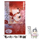 【中古】 媚薬カフェ 5 / 右京 あやね / 集英社 ...