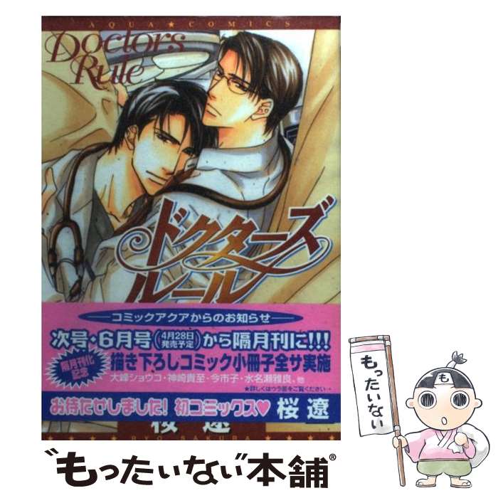 【中古】 ドクターズルール / 桜 遼 / オークラ出版 [コミック]【メール便送料無料】【最短翌日配達対応】