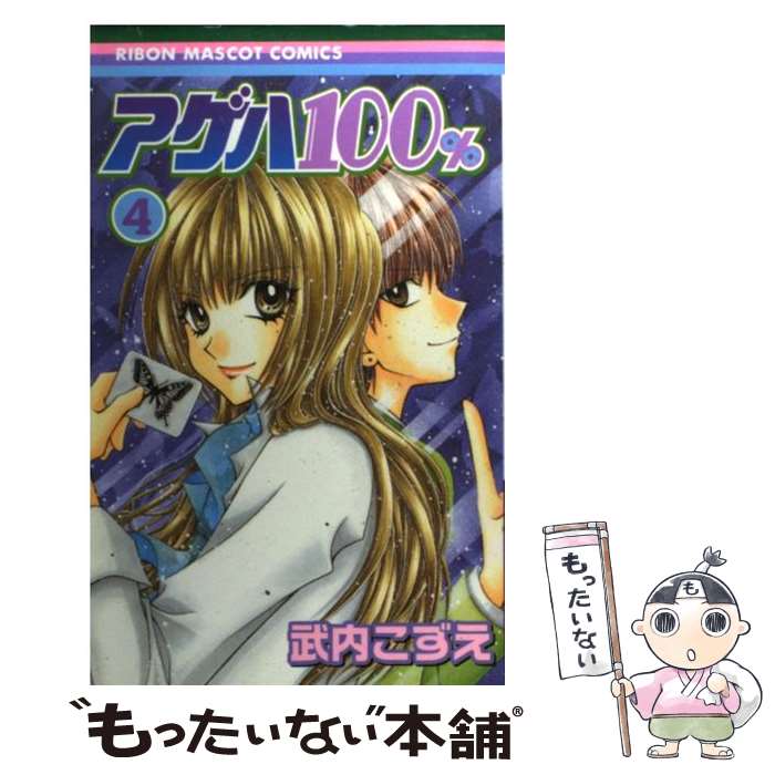 【中古】 アゲハ100％ 4 / 武内 こずえ / 集英社 [コミック]【メール便送料無料】【あす楽対応】