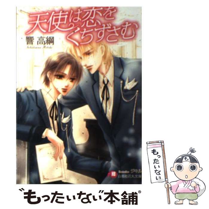 【中古】 天使は恋をくちずさむ / 響 高綱, ジキル / 白泉社 [文庫]【メール便送料無料】【最短翌日配達対応】
