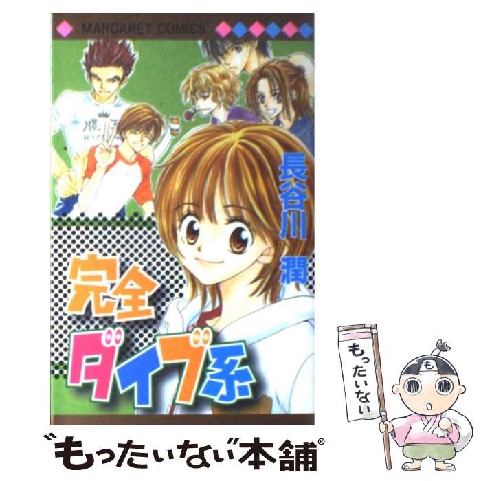 【中古】 完全ダイブ系 / 長谷川 潤 / 集英社 [コミック]【メール便送料無料】【あす楽対応】