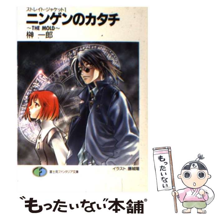 【中古】 ストレイト・ジャケット1 ニンゲンのカタチ～THE MOLD～ 榊 一郎 / 榊 一郎, 藤城 陽 / KADOKAWA(富士見書房) [文庫]【メール便送料無料】【最短翌日配達対応】