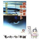 【中古】 釧路・網走殺人ルート / 西村 京太郎 / 徳間書