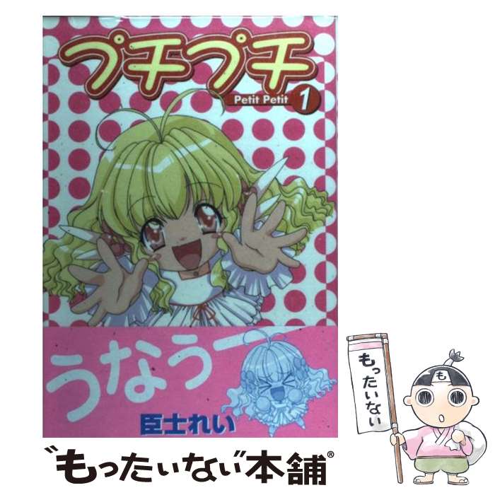 著者：臣士 れい出版社：スクウェア・エニックスサイズ：コミックISBN-10：4757507682ISBN-13：9784757507685■通常24時間以内に出荷可能です。※繁忙期やセール等、ご注文数が多い日につきましては　発送まで48時間かかる場合があります。あらかじめご了承ください。 ■メール便は、1冊から送料無料です。※宅配便の場合、2,500円以上送料無料です。※最短翌日配達ご希望の方は、宅配便をご選択下さい。※「代引き」ご希望の方は宅配便をご選択下さい。※配送番号付きのゆうパケットをご希望の場合は、追跡可能メール便（送料210円）をご選択ください。■ただいま、オリジナルカレンダーをプレゼントしております。■お急ぎの方は「もったいない本舗　お急ぎ便店」をご利用ください。最短翌日配送、手数料298円から■まとめ買いの方は「もったいない本舗　おまとめ店」がお買い得です。■中古品ではございますが、良好なコンディションです。決済は、クレジットカード、代引き等、各種決済方法がご利用可能です。■万が一品質に不備が有った場合は、返金対応。■クリーニング済み。■商品画像に「帯」が付いているものがありますが、中古品のため、実際の商品には付いていない場合がございます。■商品状態の表記につきまして・非常に良い：　　使用されてはいますが、　　非常にきれいな状態です。　　書き込みや線引きはありません。・良い：　　比較的綺麗な状態の商品です。　　ページやカバーに欠品はありません。　　文章を読むのに支障はありません。・可：　　文章が問題なく読める状態の商品です。　　マーカーやペンで書込があることがあります。　　商品の痛みがある場合があります。