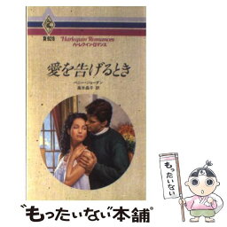 【中古】 愛を告げるとき / ペニー ジョーダン, 高木 晶子 / ハーパーコリンズ・ジャパン [新書]【メール便送料無料】【あす楽対応】