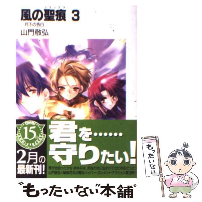 【中古】 風の聖痕（3） / 山門 敬弘, 納都 花丸 / KADOKAWA(富士見書房) [文庫]【メール便送料無料】【最短翌日配達対応】