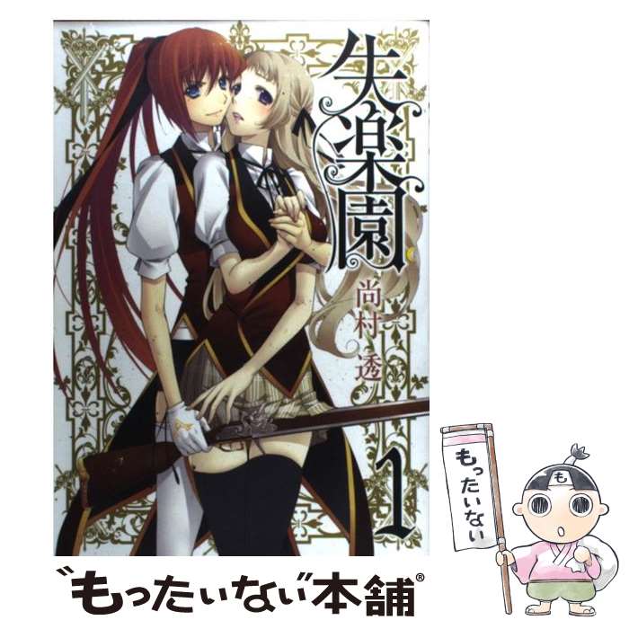 【中古】 失楽園（1） / 尚村 透 / スクウェア・エニックス [コミック]【メール便送料無料】【最短翌日配達対応】
