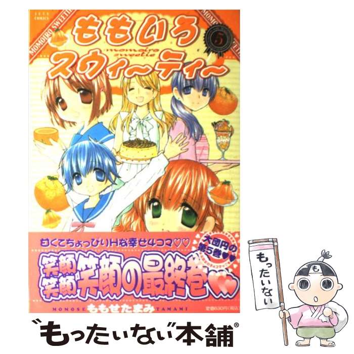 【中古】 ももいろスウィーティー 5 / ももせ たまみ / 白泉社 コミック 【メール便送料無料】【あす楽対応】