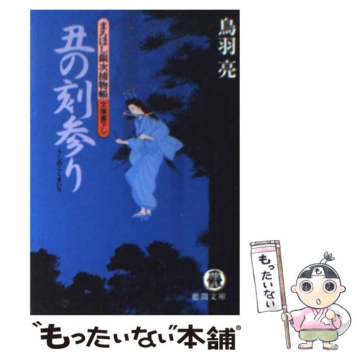 【中古】 丑の刻参り まろほし銀次捕物帳 / 鳥羽 亮 / 徳間書店 [文庫]【メール便送料無料】【あす楽対応】