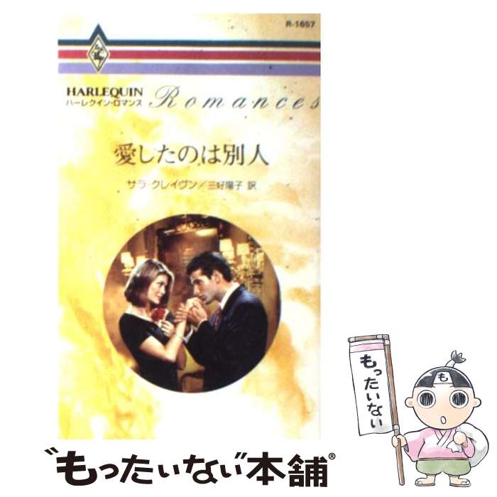 【中古】 愛したのは別人 / サラ・クレイヴン / ハーレクイン [新書]【メール便送料無料】【あす楽対応】