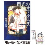 【中古】 閃光のサフェイロス ジュエリー・コネクション2 / 野間 美由紀 / 白泉社 [文庫]【メール便送料無料】【あす楽対応】