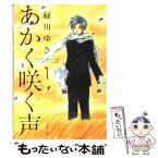 【中古】 あかく咲く声 第1巻 / 緑川 ゆき / 白泉社 [文庫]【メール便送料無料】【あす楽対応】