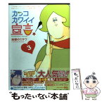 【中古】 カッコカワイイ宣言！ 3 / 地獄のミサワ / 集英社 [コミック]【メール便送料無料】【あす楽対応】