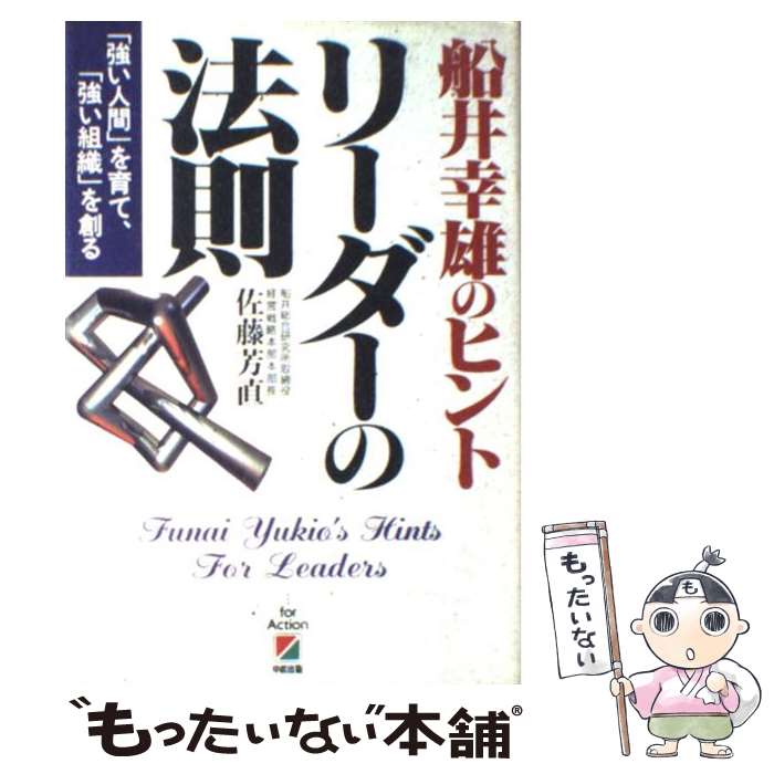 【中古】 リーダーの法則 船井幸雄のヒント / 佐藤 芳直 / KADOKAWA(中経出版) [単行本]【メール便送料無料】【最短翌日配達対応】