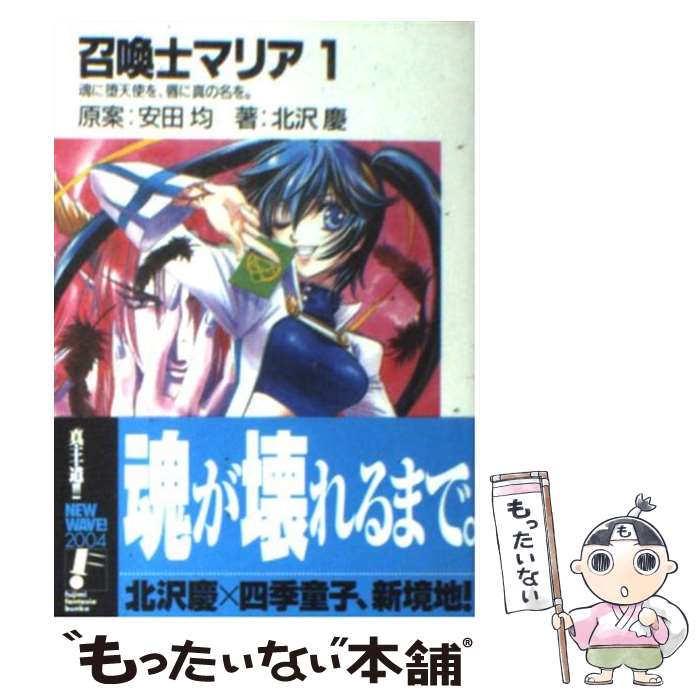 【中古】 召喚士マリア（1） / 北沢 慶, 四季 童子, 安田 均 / 富士見書 [文庫]【メール便送料無料】【最短翌日配達対応】