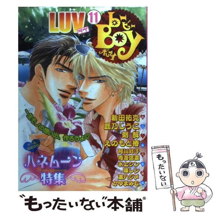 【中古】 Bーboy　luv 11 / 新田 祐克, 鹿乃 しうこ, 剣 解, 阿川 好子, 青海 信濃, えのもと 椿, 水上 シン, 環 レン, 瀧 ハジメ / ビブ [コミック]【メール便送料無料】【あす楽対応】