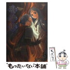 【中古】 現神姫 8 / 天乃 咲耶 / スクウェア・エニックス [コミック]【メール便送料無料】【あす楽対応】