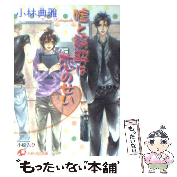 【中古】 嘘と誤解は恋のせい / 小林 典雅, 小椋 ムク / 白泉社 [文庫]【メール便送料無料】【あす楽対応】