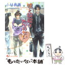 【中古】 嘘と誤解は恋のせい / 小林 典雅, 小椋 ムク / 白泉社 文庫 【メール便送料無料】【あす楽対応】