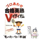  ゴロあわせ合格英熟Vイディオム / TKOプロジェクト / KADOKAWA(中経出版) 