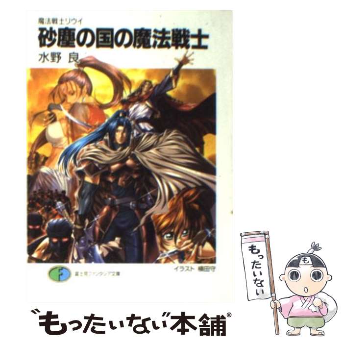 【中古】 砂塵の国の魔法戦士 魔法戦士リウイ / 水野 良, 横田 守 / KADOKAWA(富士見書房) [文庫]【メール便送料無料】【あす楽対応】