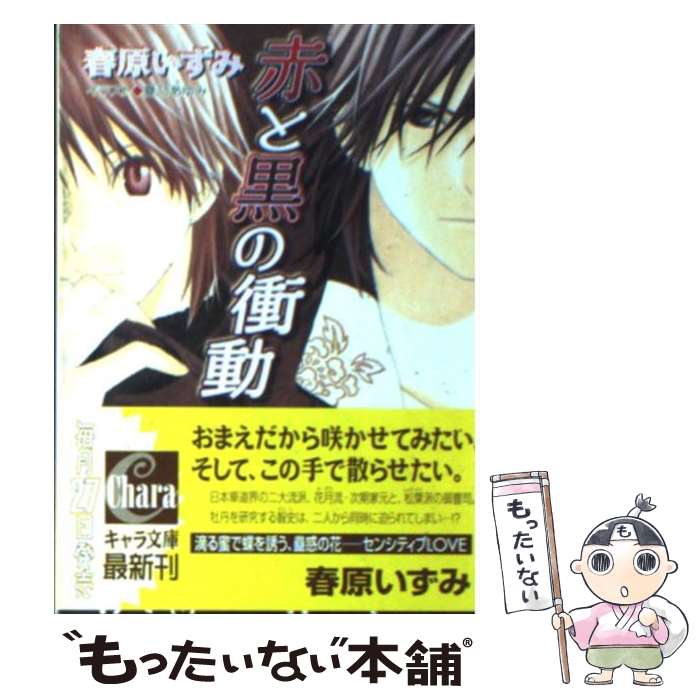 【中古】 赤と黒の衝動 / 春原 いずみ, 夏乃 あゆみ / 徳間書店 [文庫]【メール便送料無料】【あす楽対応】