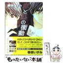 【中古】 赤と黒の衝動 / 春原 いずみ, 夏乃 あゆみ / 徳間書店 文庫 【メール便送料無料】【あす楽対応】