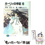 【中古】 ホーリィの手記 6 / 加藤 ヒロノリ, 安田 均, 桜瀬 琥姫 / KADOKAWA(富士見書房) [文庫]【メール便送料無料】【あす楽対応】