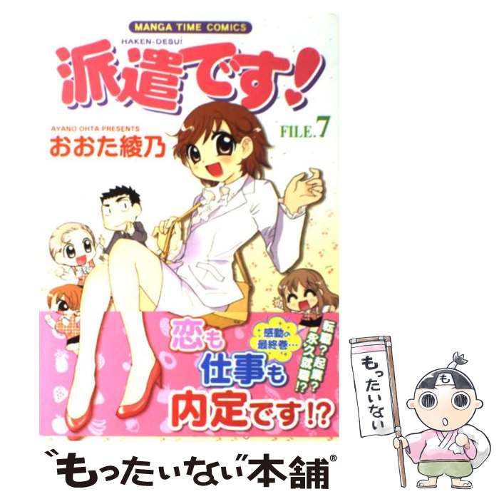 【中古】 派遣です！ 7 / おおた 綾乃 / 芳文社 [コミック]【メール便送料無料】【あす楽対応】