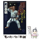 【中古】 黒豹スペース コンバット 特命武装検事黒木豹介 上 / 門田 泰明 / 徳間書店 文庫 【メール便送料無料】【あす楽対応】