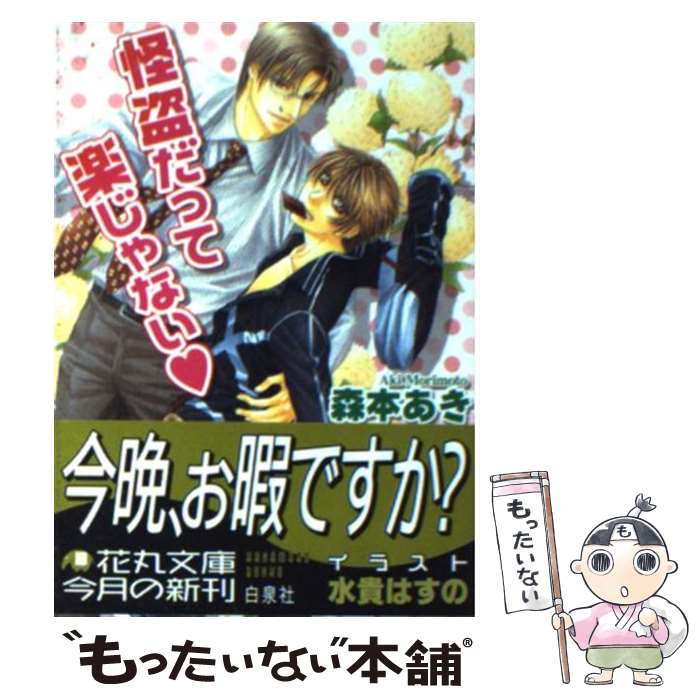 著者：森本 あき, 水貴 はすの出版社：白泉社サイズ：文庫ISBN-10：4592875753ISBN-13：9784592875758■通常24時間以内に出荷可能です。※繁忙期やセール等、ご注文数が多い日につきましては　発送まで48時間か...