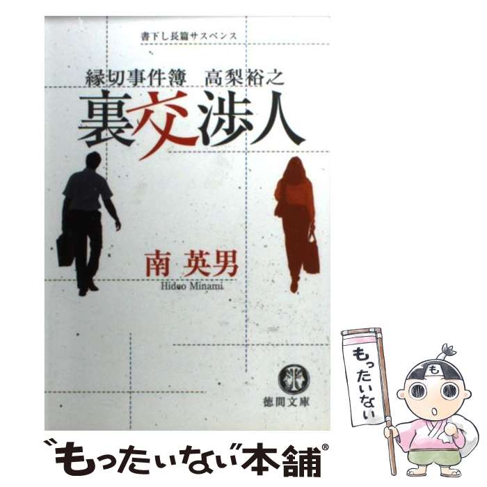 【中古】 裏交渉人 縁切事件簿高梨裕之 徳間文庫 南英男 / 南 英男 / 徳間書店 [文庫]【メール便送料無料】【最短翌日配達対応】