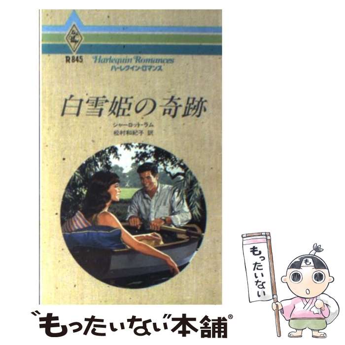 著者：シャーロット ラム, 松村 和紀子出版社：ハーパーコリンズ・ジャパンサイズ：新書ISBN-10：4833508451ISBN-13：9784833508452■こちらの商品もオススメです ● 偽りの誘惑 / アマンダ ブラウニング, 小林 博美 / 宙出版 [コミック] ■通常24時間以内に出荷可能です。※繁忙期やセール等、ご注文数が多い日につきましては　発送まで48時間かかる場合があります。あらかじめご了承ください。 ■メール便は、1冊から送料無料です。※宅配便の場合、2,500円以上送料無料です。※最短翌日配達ご希望の方は、宅配便をご選択下さい。※「代引き」ご希望の方は宅配便をご選択下さい。※配送番号付きのゆうパケットをご希望の場合は、追跡可能メール便（送料210円）をご選択ください。■ただいま、オリジナルカレンダーをプレゼントしております。■お急ぎの方は「もったいない本舗　お急ぎ便店」をご利用ください。最短翌日配送、手数料298円から■まとめ買いの方は「もったいない本舗　おまとめ店」がお買い得です。■中古品ではございますが、良好なコンディションです。決済は、クレジットカード、代引き等、各種決済方法がご利用可能です。■万が一品質に不備が有った場合は、返金対応。■クリーニング済み。■商品画像に「帯」が付いているものがありますが、中古品のため、実際の商品には付いていない場合がございます。■商品状態の表記につきまして・非常に良い：　　使用されてはいますが、　　非常にきれいな状態です。　　書き込みや線引きはありません。・良い：　　比較的綺麗な状態の商品です。　　ページやカバーに欠品はありません。　　文章を読むのに支障はありません。・可：　　文章が問題なく読める状態の商品です。　　マーカーやペンで書込があることがあります。　　商品の痛みがある場合があります。
