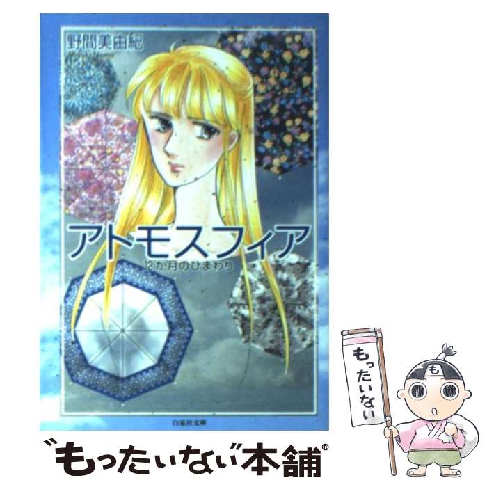  アトモスフィア 12か月のひまわり / 野間 美由紀 / 白泉社 