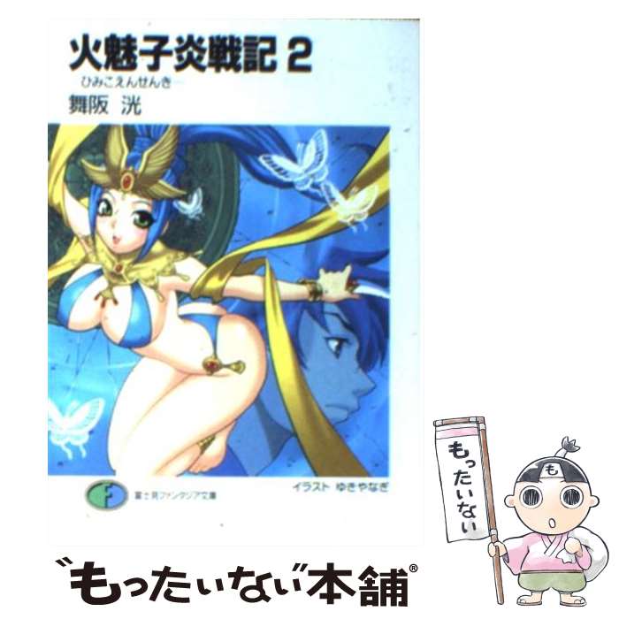 著者：舞阪 洸, ゆき やなぎ出版社：富士見書房サイズ：文庫ISBN-10：4829116420ISBN-13：9784829116425■こちらの商品もオススメです ● 火魅子炎戦記（百華繚乱編） / 舞阪 洸, ゆき やなぎ / 富士見書房 [文庫] ● 火魅子炎戦記（3） / 舞阪 洸, ゆき やなぎ / 富士見書房 [文庫] ● 火魅子炎戦記（8） / 舞阪 洸, ゆき やなぎ / KADOKAWA(富士見書房) [文庫] ● 火魅子炎戦記（6） / 舞阪 洸, ゆき やなぎ / KADOKAWA(富士見書房) [文庫] ● 火魅子炎戦記（4） / 舞阪 洸, ゆき やなぎ / 富士見書房 [文庫] ● 火魅子炎戦記（1） / 舞阪 洸, ゆき やなぎ / KADOKAWA(富士見書房) [文庫] ● 火魅子炎戦記（5） / 舞阪 洸, ゆき やなぎ / KADOKAWA(富士見書房) [文庫] ● 火魅子炎戦記（9） / 舞阪 洸, ゆき やなぎ / KADOKAWA(富士見書房) [文庫] ● 火魅子炎戦記（10） / 舞阪 洸, ゆき やなぎ / KADOKAWA(富士見書房) [文庫] ● 火魅子炎戦記（7） / 舞阪 洸, ゆき やなぎ / KADOKAWA(富士見書房) [文庫] ■通常24時間以内に出荷可能です。※繁忙期やセール等、ご注文数が多い日につきましては　発送まで48時間かかる場合があります。あらかじめご了承ください。 ■メール便は、1冊から送料無料です。※宅配便の場合、2,500円以上送料無料です。※最短翌日配達ご希望の方は、宅配便をご選択下さい。※「代引き」ご希望の方は宅配便をご選択下さい。※配送番号付きのゆうパケットをご希望の場合は、追跡可能メール便（送料210円）をご選択ください。■ただいま、オリジナルカレンダーをプレゼントしております。■お急ぎの方は「もったいない本舗　お急ぎ便店」をご利用ください。最短翌日配送、手数料298円から■まとめ買いの方は「もったいない本舗　おまとめ店」がお買い得です。■中古品ではございますが、良好なコンディションです。決済は、クレジットカード、代引き等、各種決済方法がご利用可能です。■万が一品質に不備が有った場合は、返金対応。■クリーニング済み。■商品画像に「帯」が付いているものがありますが、中古品のため、実際の商品には付いていない場合がございます。■商品状態の表記につきまして・非常に良い：　　使用されてはいますが、　　非常にきれいな状態です。　　書き込みや線引きはありません。・良い：　　比較的綺麗な状態の商品です。　　ページやカバーに欠品はありません。　　文章を読むのに支障はありません。・可：　　文章が問題なく読める状態の商品です。　　マーカーやペンで書込があることがあります。　　商品の痛みがある場合があります。