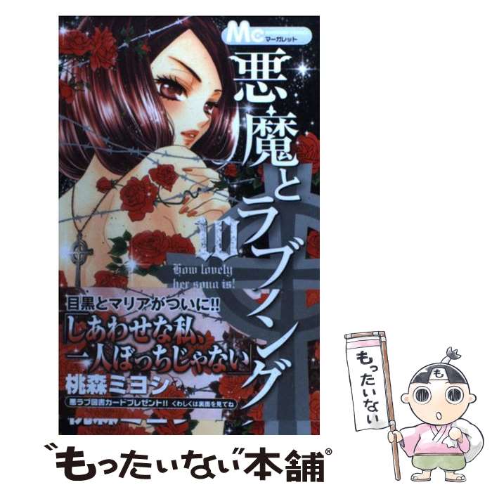 著者：桃森 ミヨシ出版社：集英社サイズ：コミックISBN-10：4088465342ISBN-13：9784088465340■こちらの商品もオススメです ● 悪魔とラブソング 2 / 桃森 ミヨシ / 集英社 [コミック] ● 電撃デイジー 1 / 最富 キョウスケ / 小学館 [コミック] ● 電撃デイジー 12 / 最富 キョウスケ / 小学館 [コミック] ● 電撃デイジー 10 / 最富 キョウスケ / 小学館 [コミック] ● 電撃デイジー 9 / 最富 キョウスケ / 小学館 [コミック] ● 電撃デイジー 8 / 最富 キョウスケ / 小学館 [コミック] ● 電撃デイジー 7 / 最富 キョウスケ / 小学館 [コミック] ■通常24時間以内に出荷可能です。※繁忙期やセール等、ご注文数が多い日につきましては　発送まで48時間かかる場合があります。あらかじめご了承ください。 ■メール便は、1冊から送料無料です。※宅配便の場合、2,500円以上送料無料です。※あす楽ご希望の方は、宅配便をご選択下さい。※「代引き」ご希望の方は宅配便をご選択下さい。※配送番号付きのゆうパケットをご希望の場合は、追跡可能メール便（送料210円）をご選択ください。■ただいま、オリジナルカレンダーをプレゼントしております。■お急ぎの方は「もったいない本舗　お急ぎ便店」をご利用ください。最短翌日配送、手数料298円から■まとめ買いの方は「もったいない本舗　おまとめ店」がお買い得です。■中古品ではございますが、良好なコンディションです。決済は、クレジットカード、代引き等、各種決済方法がご利用可能です。■万が一品質に不備が有った場合は、返金対応。■クリーニング済み。■商品画像に「帯」が付いているものがありますが、中古品のため、実際の商品には付いていない場合がございます。■商品状態の表記につきまして・非常に良い：　　使用されてはいますが、　　非常にきれいな状態です。　　書き込みや線引きはありません。・良い：　　比較的綺麗な状態の商品です。　　ページやカバーに欠品はありません。　　文章を読むのに支障はありません。・可：　　文章が問題なく読める状態の商品です。　　マーカーやペンで書込があることがあります。　　商品の痛みがある場合があります。