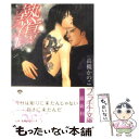 【中古】 熱傷 / 高槻 かのこ, 亜樹良 のりかず / フランス書院 文庫 【メール便送料無料】【あす楽対応】