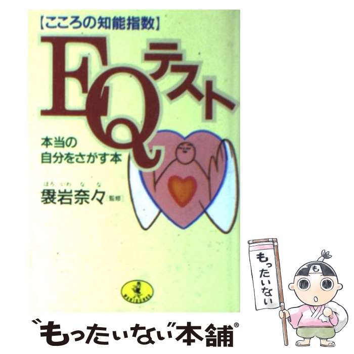 【中古】 ［こころの知能指数］EQテスト 本当の自分をさがす本 / ベストセラーズ / ベストセラーズ [文庫]【メール便送料無料】【あす楽対応】