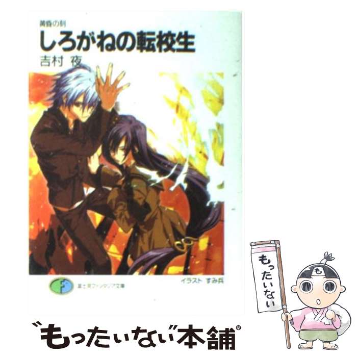 著者：吉村 夜, すみ兵出版社：富士見書房サイズ：文庫ISBN-10：4829116536ISBN-13：9784829116531■通常24時間以内に出荷可能です。※繁忙期やセール等、ご注文数が多い日につきましては　発送まで48時間かかる場合があります。あらかじめご了承ください。 ■メール便は、1冊から送料無料です。※宅配便の場合、2,500円以上送料無料です。※あす楽ご希望の方は、宅配便をご選択下さい。※「代引き」ご希望の方は宅配便をご選択下さい。※配送番号付きのゆうパケットをご希望の場合は、追跡可能メール便（送料210円）をご選択ください。■ただいま、オリジナルカレンダーをプレゼントしております。■お急ぎの方は「もったいない本舗　お急ぎ便店」をご利用ください。最短翌日配送、手数料298円から■まとめ買いの方は「もったいない本舗　おまとめ店」がお買い得です。■中古品ではございますが、良好なコンディションです。決済は、クレジットカード、代引き等、各種決済方法がご利用可能です。■万が一品質に不備が有った場合は、返金対応。■クリーニング済み。■商品画像に「帯」が付いているものがありますが、中古品のため、実際の商品には付いていない場合がございます。■商品状態の表記につきまして・非常に良い：　　使用されてはいますが、　　非常にきれいな状態です。　　書き込みや線引きはありません。・良い：　　比較的綺麗な状態の商品です。　　ページやカバーに欠品はありません。　　文章を読むのに支障はありません。・可：　　文章が問題なく読める状態の商品です。　　マーカーやペンで書込があることがあります。　　商品の痛みがある場合があります。