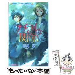 【中古】 ナチュラルな関係 / 藤井 栞, あき / オークラ出版 [その他]【メール便送料無料】【あす楽対応】