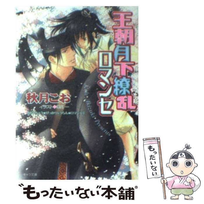 【中古】 王朝月下繚乱ロマンセ 王朝ロマンセ外伝2 / 秋月 こお 唯月 一 / 徳間書店 [文庫]【メール便送料無料】【あす楽対応】