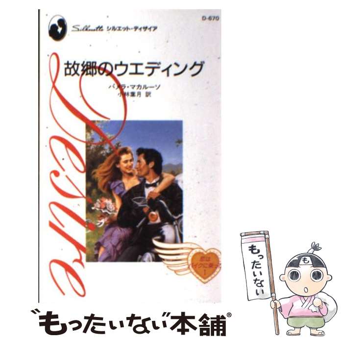 故郷のウエディング / パメラ マカルーソ, 小林 葉月, Pamela Macaluso / ハーパーコリンズ・ジャパン 
