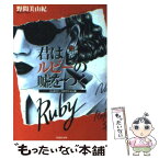 【中古】 君はルビーの嘘をつく ジュエリー・コネクション4 / 野間 美由紀 / 白泉社 [文庫]【メール便送料無料】【あす楽対応】