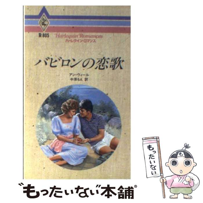 樂天商城 - 【中古】 バビロンの恋歌 / アン ウィール, 中原 もえ / ハーパーコリンズ・ジャパン [新書]【メール便送料無料】【最短翌日配達対応】