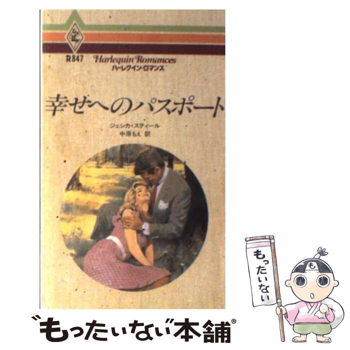 【中古】 幸せへのパスポート / ジェシカ スティール, 中原 もえ / ハーパーコリンズ・ジャパン [新書]【メール便送料無料】【あす楽対応】