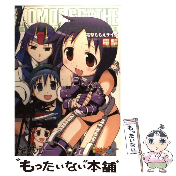 【中古】 電撃ももえサイズ / 結城 心一 / メディアワークス [コミック]【メール便送料無料】【最短翌日配達対応】