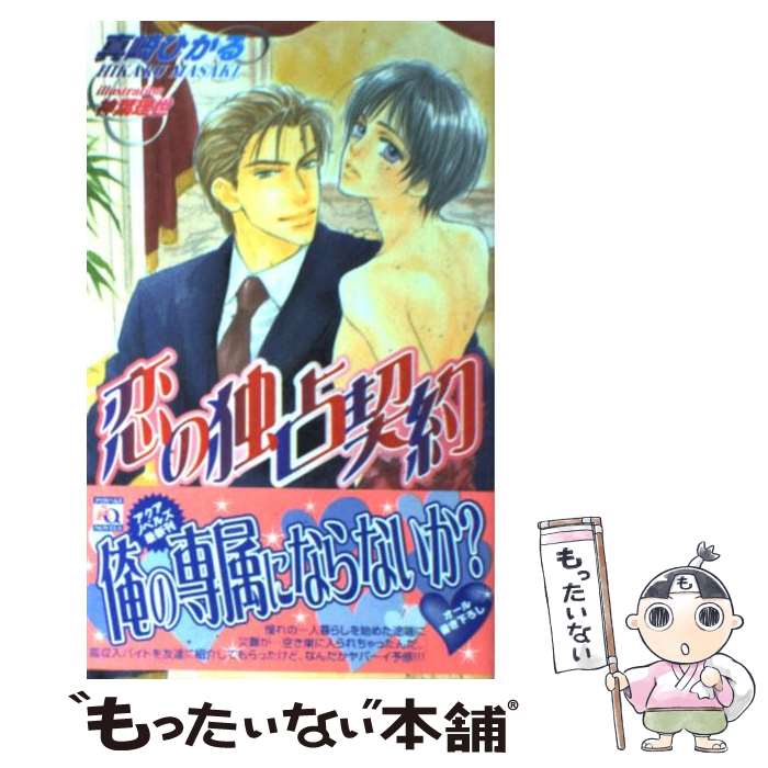 【中古】 恋の独占契約 / 神葉 理世, 真崎 ひかる / オークラ出版 [新書]【メール便送料無料】【最短翌日配達対応】