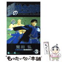 【中古】 鋼の錬金術師 3 / 荒川弘 / スクウェア エニックス コミック 【メール便送料無料】【あす楽対応】