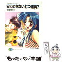 【中古】 安心できない七つ道具？ フルメタル パニック！ / 賀東 招二, 四季 童子 / KADOKAWA 文庫 【メール便送料無料】【あす楽対応】