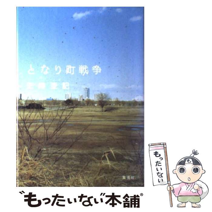 【中古】 となり町戦争 / 三崎 亜記 / 集英社 [単行本]【メール便送料無料】【最短翌日配達対応】